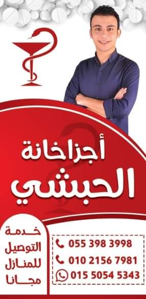 صيدلية الحبشي